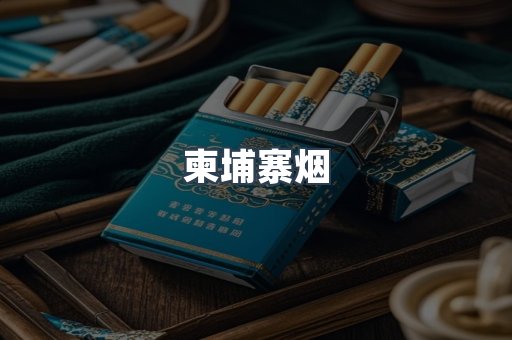 柬埔寨烟